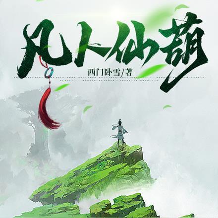 凡女仙葫里面的歌曲