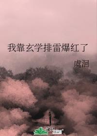 我靠玄学排雷爆红了笔趣阁
