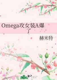女装的omega漫画