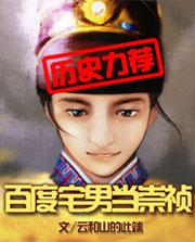 百度宅男当崇祯无弹窗