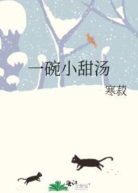 一碗小甜汤by寒菽
