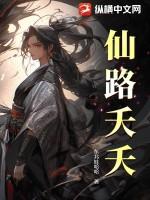 天仙路有男主吗