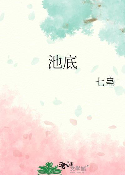 池底酒
