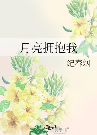 月亮拥抱星星剧情介绍