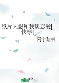 纸片人想和我谈恋爱快穿剧透