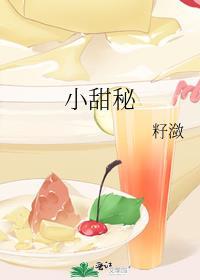 小甜秘籽笔趣阁