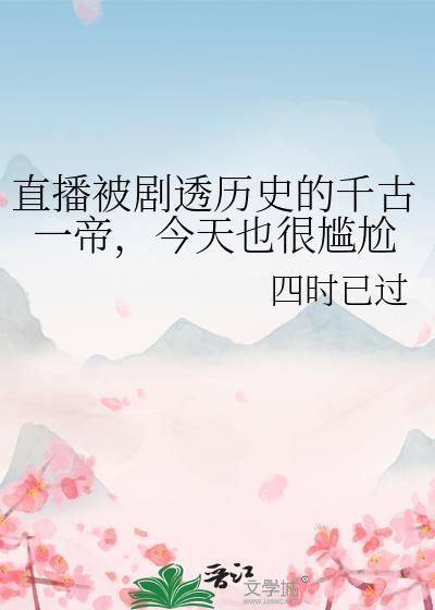 直播开局讲解千古一帝