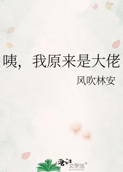 咦我原来是大佬风吹林安