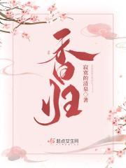 香帅是谁