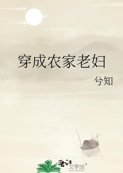 穿成农家老妇兮知最新章节