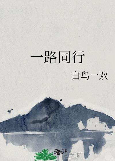 与什么一路同行