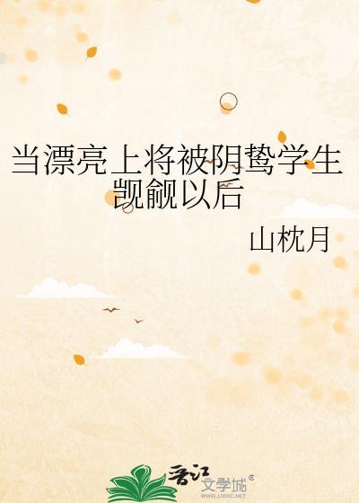 当漂亮上将被阴鸷学生觊觎以后简介