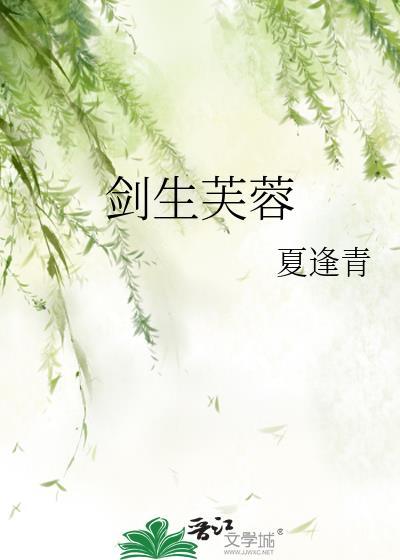 剑生芙蓉txt