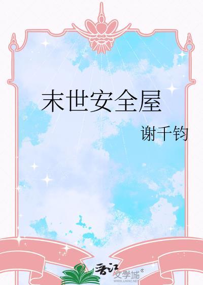 末世安全屋张奕
