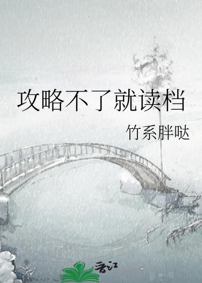 攻略不了就读档笔趣阁