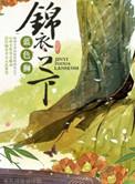 锦衣之下原著完整版
