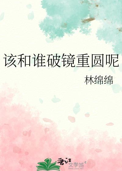 破镜重圆的感情会好吗