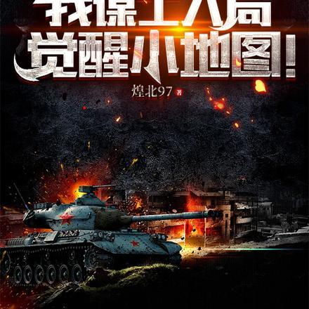 抗战我谋士入局觉醒小地图TXT