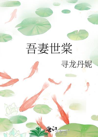 吾妻世棠寻龙丹妮最新章节