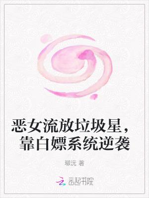 恶女流放垃圾星