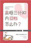 离婚三分钟内回档怎么办手续