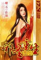 重生邪尊