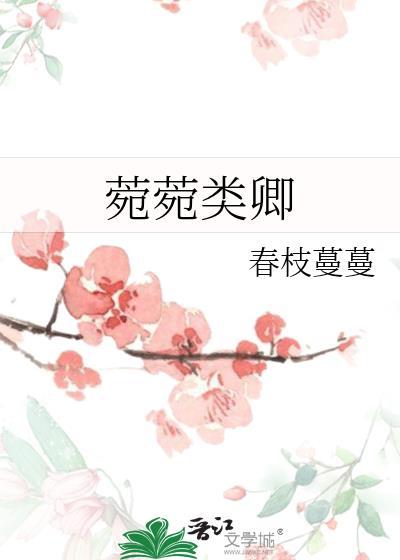 菀菀类卿是第几集?