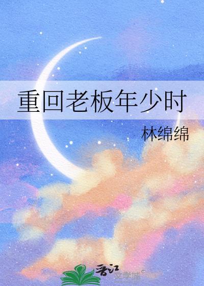 重回老板年少时林绵绵