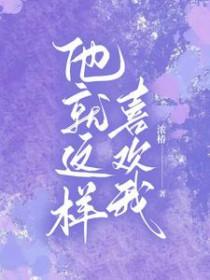 他就这样喜欢我浓椿叫什么名字啊