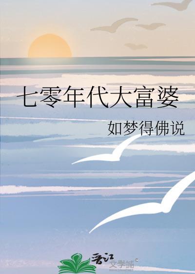 七零年代大富婆如梦免费