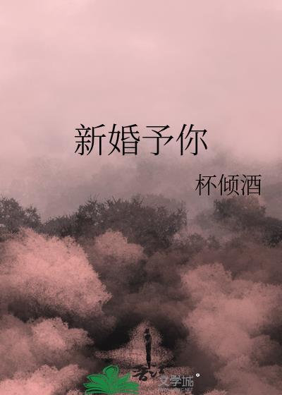新婚予你江祈