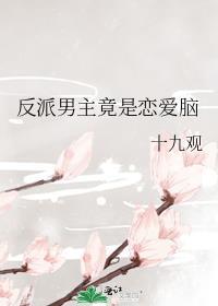 反派是男主的动漫
