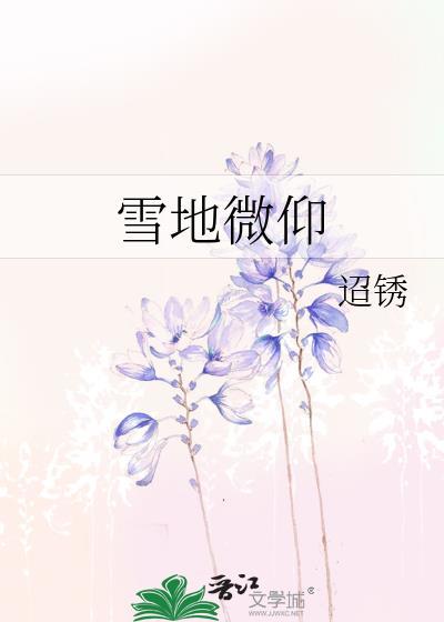 雪地微仰by迢锈免费阅读