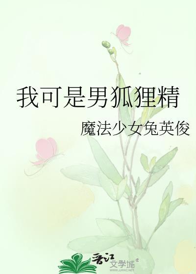 我得男人是狐狸
