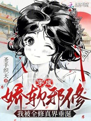 穿成娇软女配