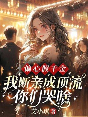 我断亲成顶流你们哭什么? 艾小琪