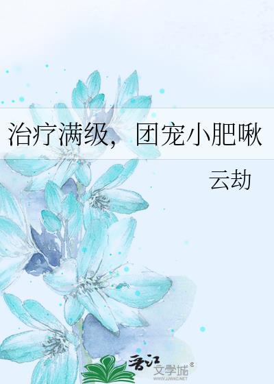 团宠小肥啾番外