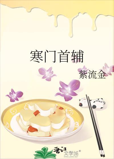 寒门首辅养成记笔趣阁