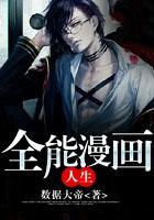 全能高手漫画免费阅读土豪漫画