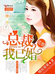 薄情总裁我已婚