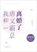 我和虐恋文女主he了