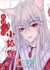 捡到一只小狐狸免费漫画