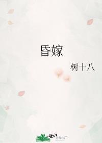 昏嫁总裁