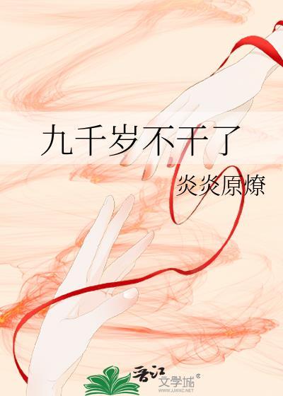 九千岁不干了最新章节更新