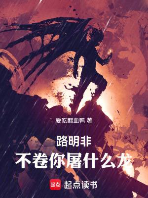 不卷你屠什么龙!笔趣阁txt