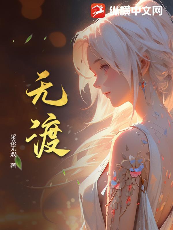 裴茗吃醋上师无渡