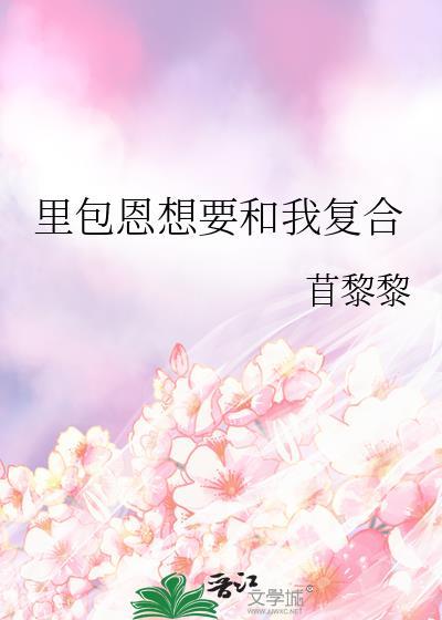 里包恩想要和我复合番外