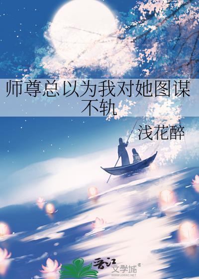 师尊总以为我暗恋他笔趣阁