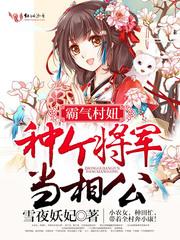 霸气村姑捡个将军种田