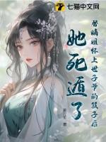替嫡姐出嫁后我一夜暴富穿书免费